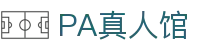 PA真人馆 - (中国)孝感PA真人馆咨询有限责任公司欢迎您